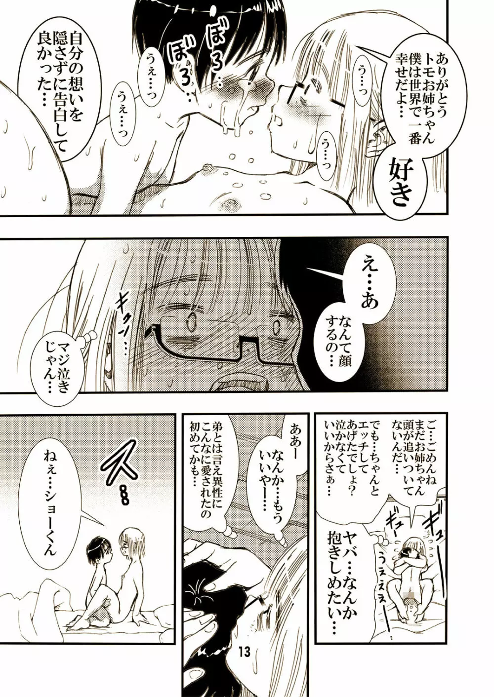 ヤらしてくれる地味顔お姉ちゃん。 Page.13