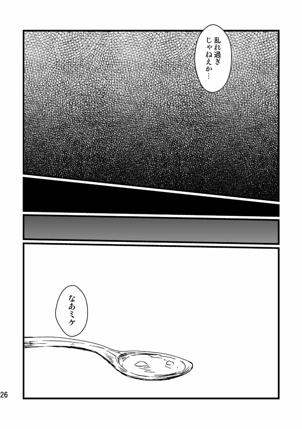 ソウシソウアイコンタクト Page.25