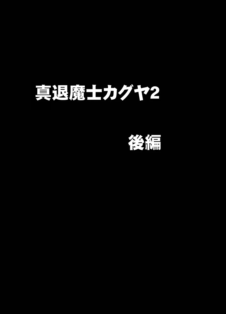 真退魔士カグヤ2 Page.32