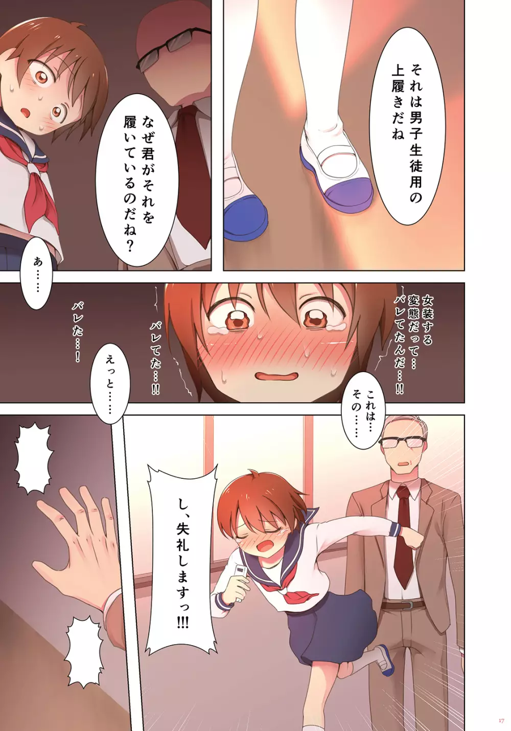 夕暮れ校舎女装クエスト Page.17