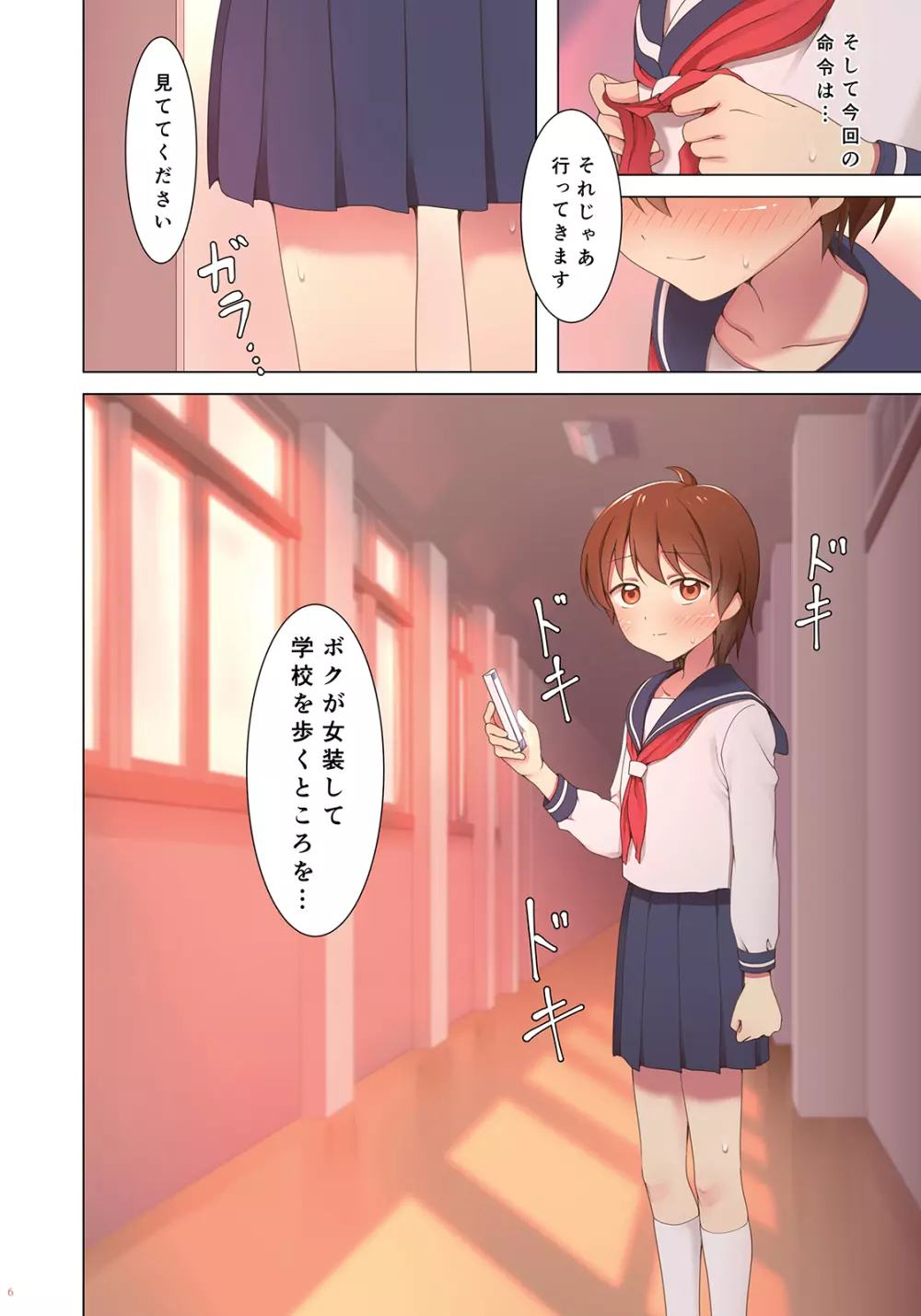 夕暮れ校舎女装クエスト Page.6