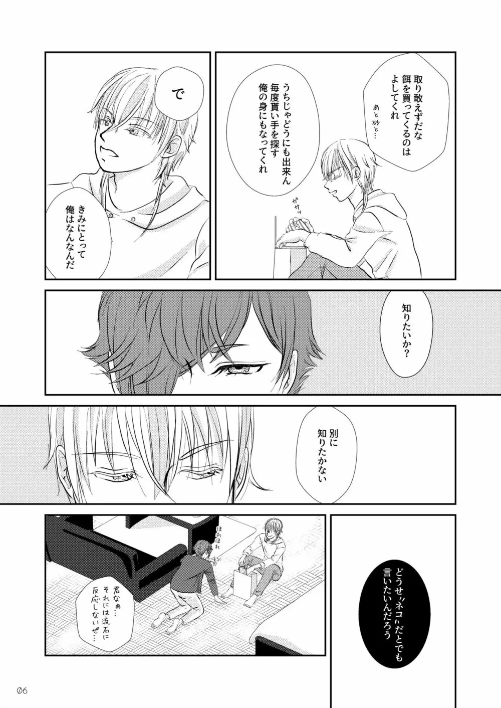 ネコのしつけ方 Page.5