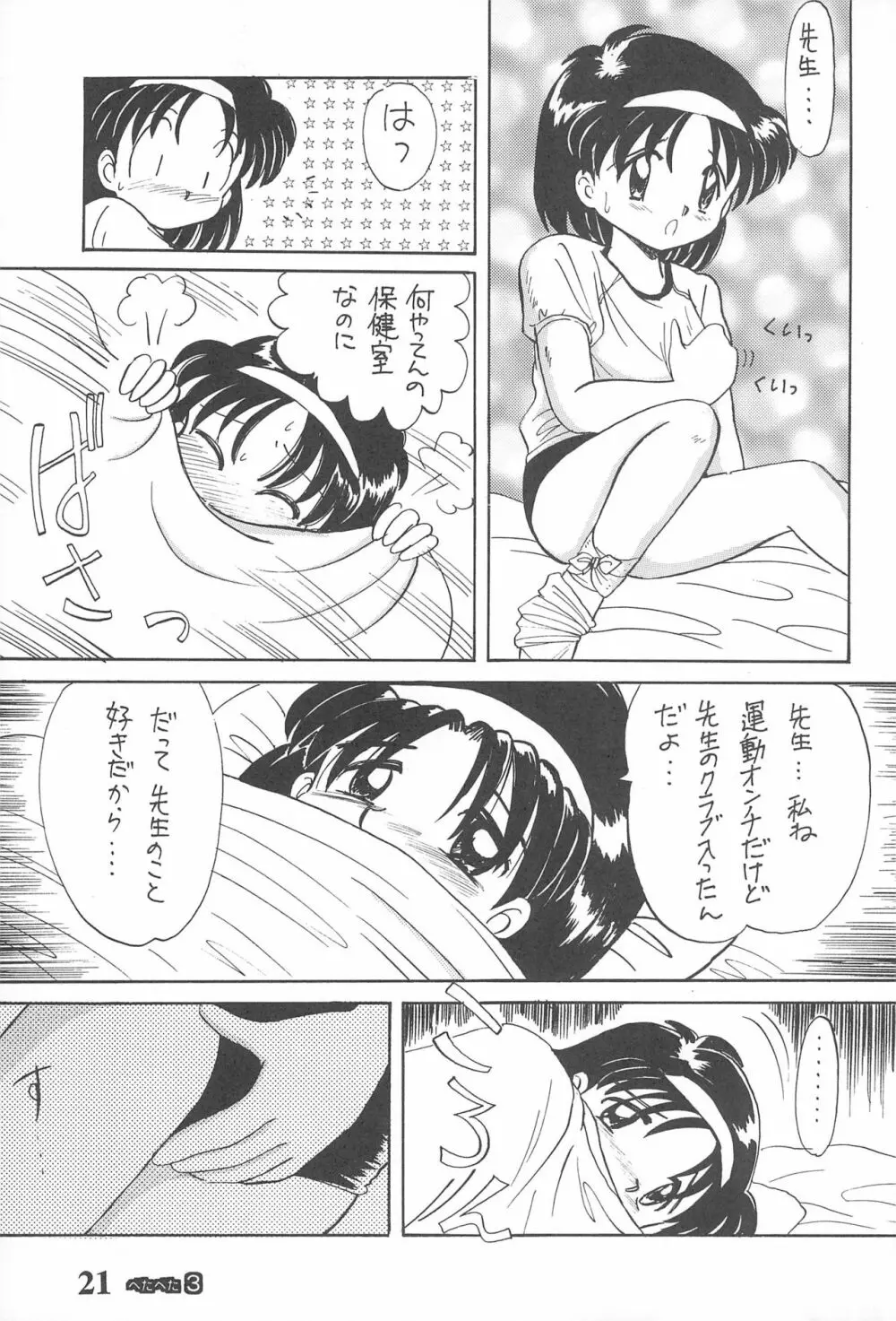 ぺたぺた 3 Page.21