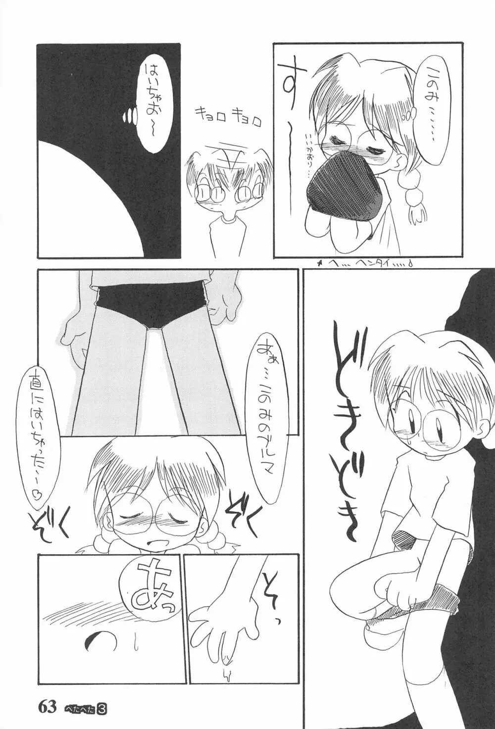 ぺたぺた 3 Page.63