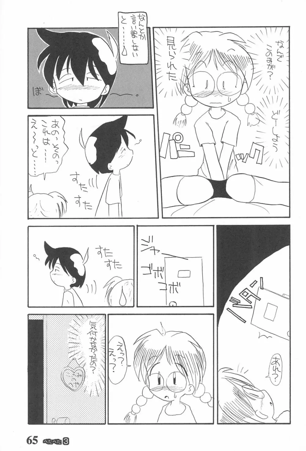 ぺたぺた 3 Page.65