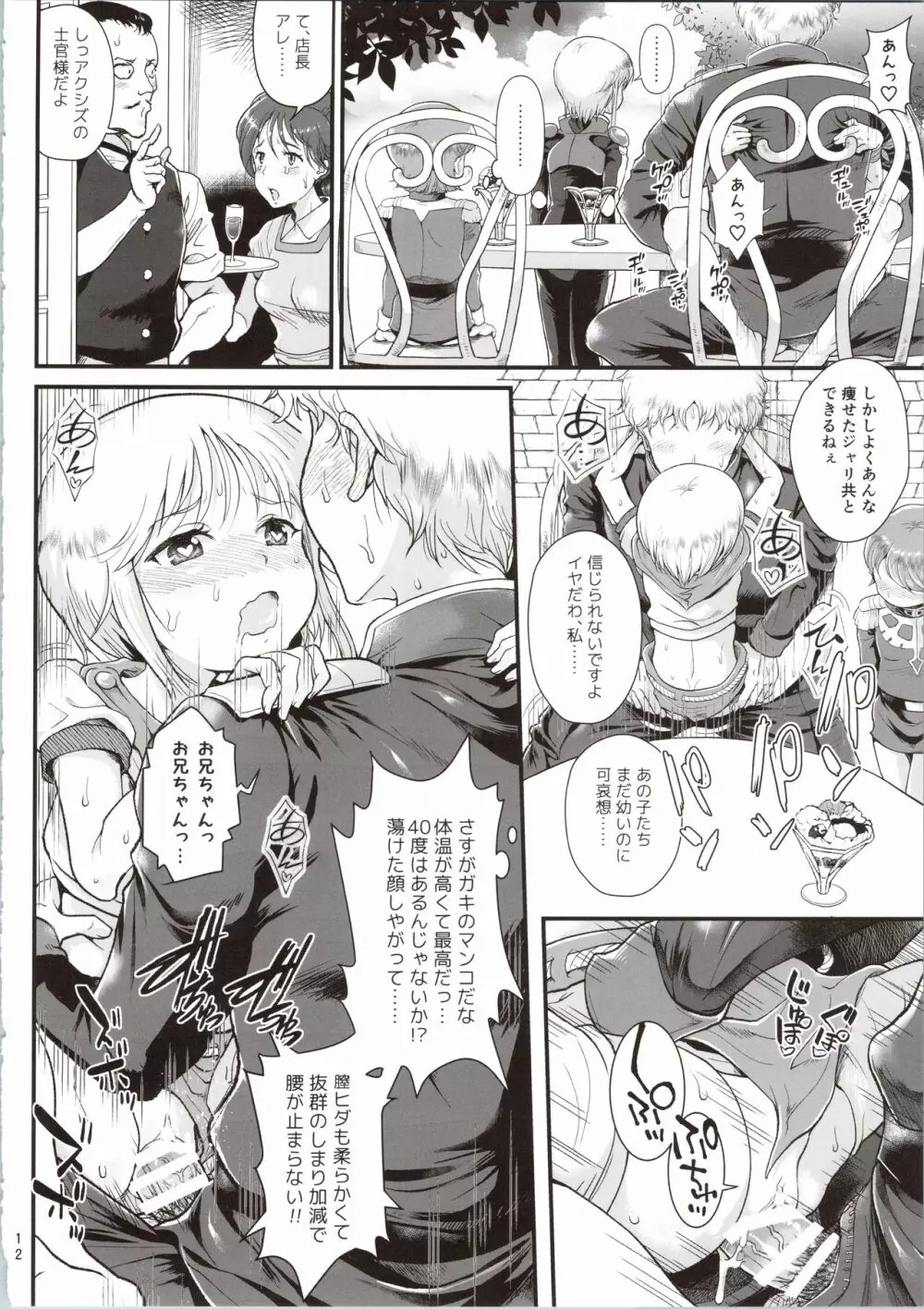 宇宙世紀援交少女～エルピー強化兵&ミネバ妃殿下～ Page.12