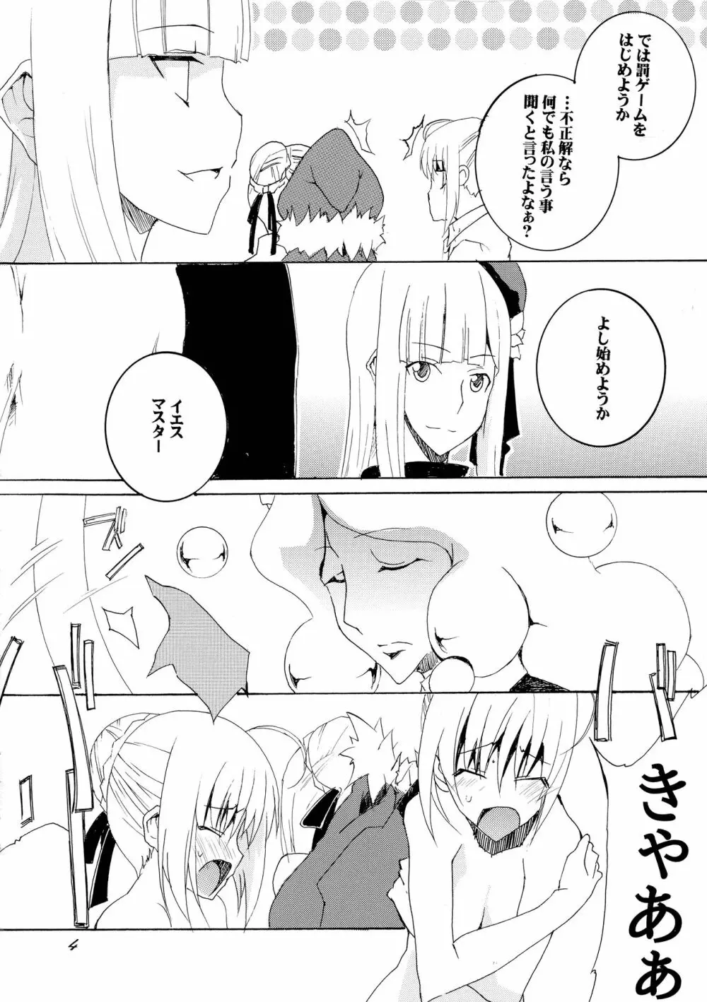 グレイたん×セイバーさんの恥件簿 Page.4