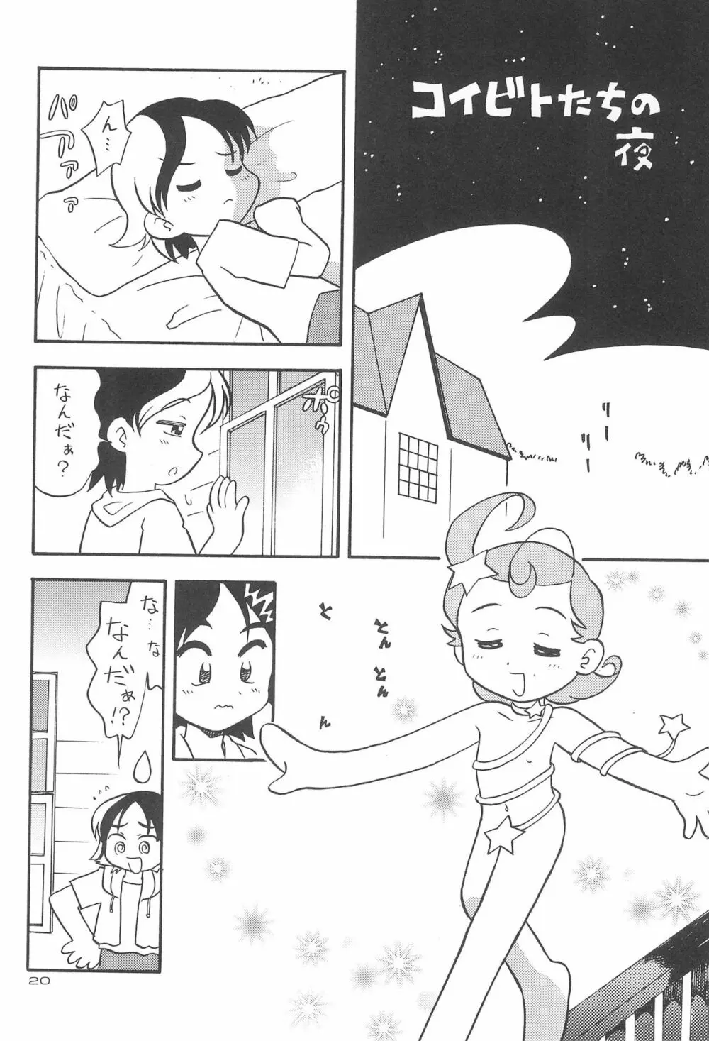 星から来た☆ふたり Page.22