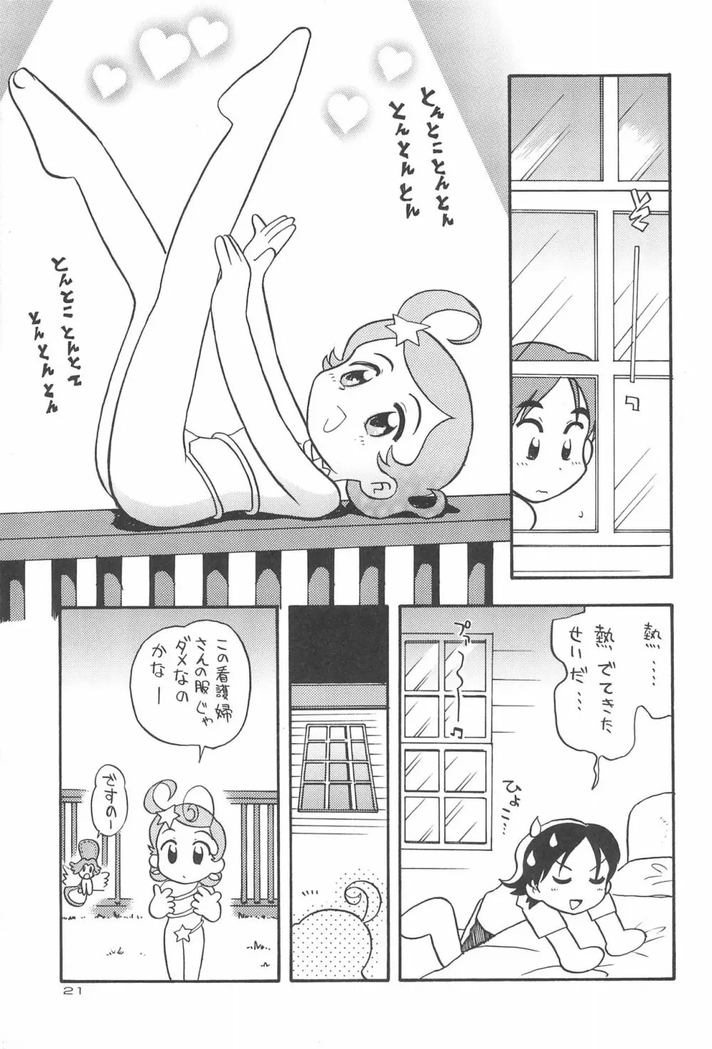 星から来た☆ふたり Page.23
