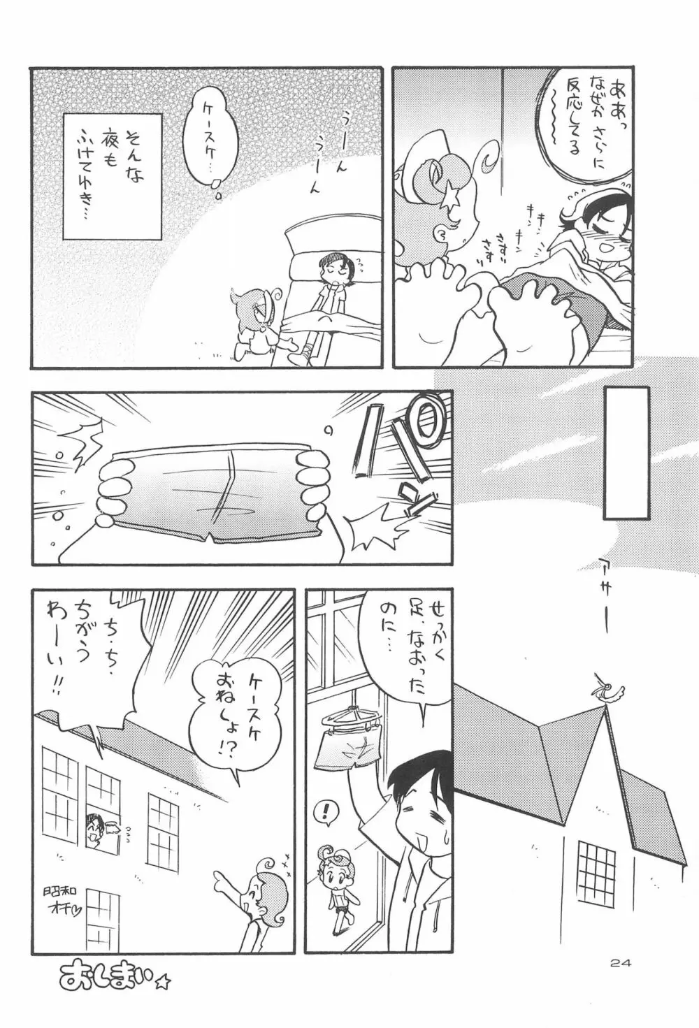星から来た☆ふたり Page.26