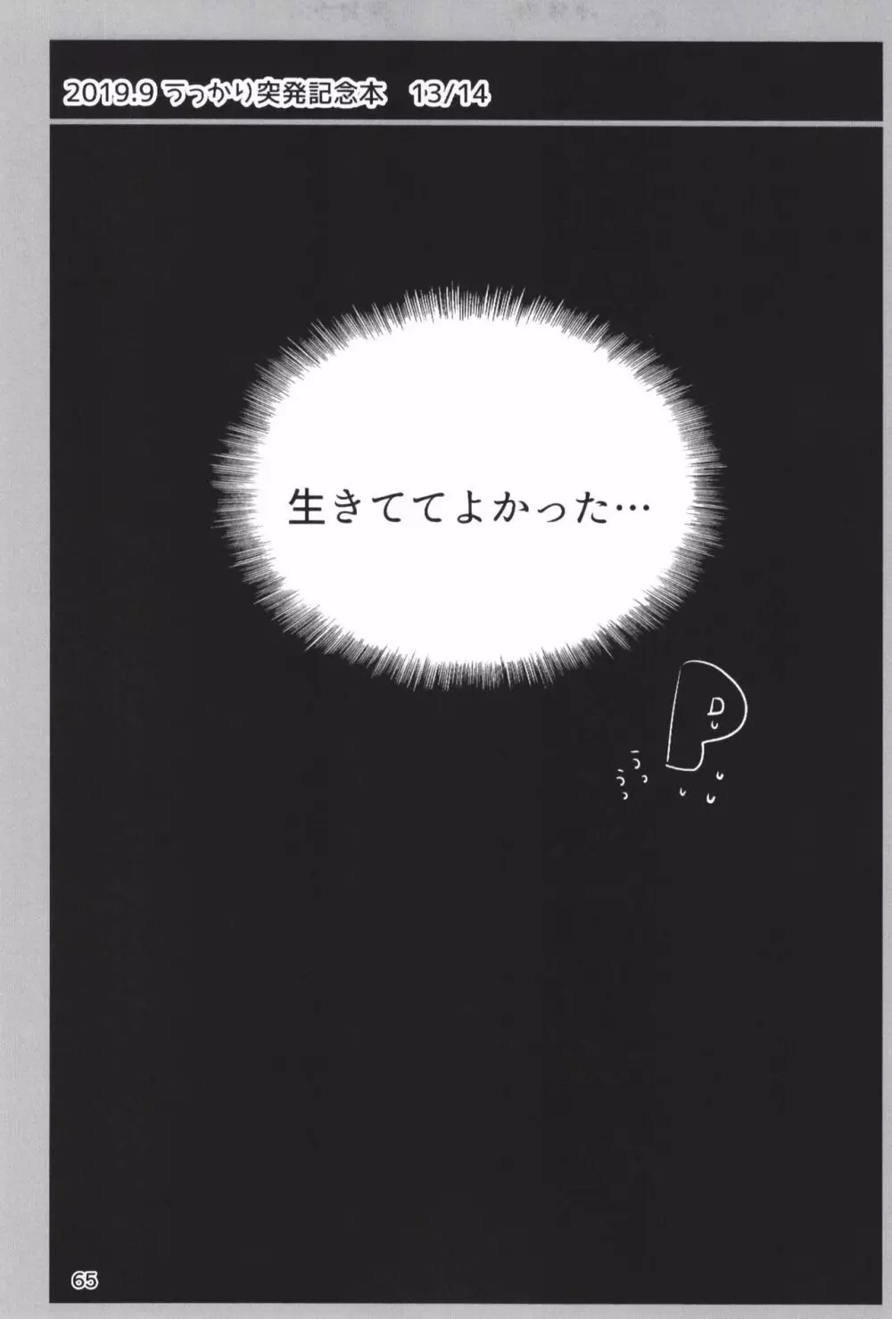 どどつき屋2018-2019まとめ Page.65