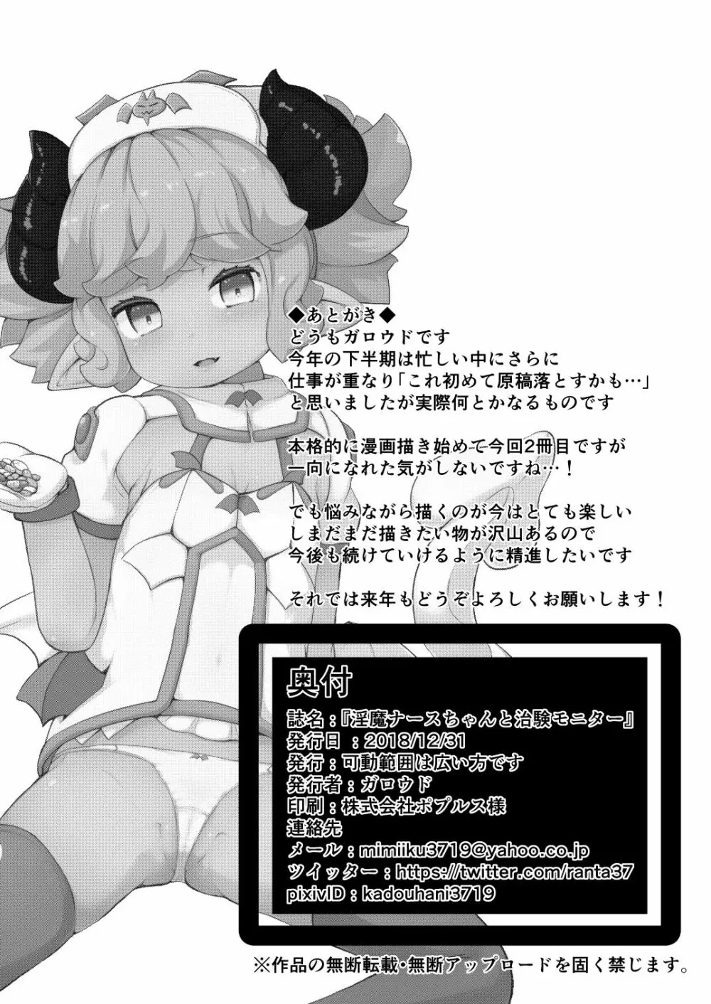 淫魔ナースちゃんと治験モニター Page.26