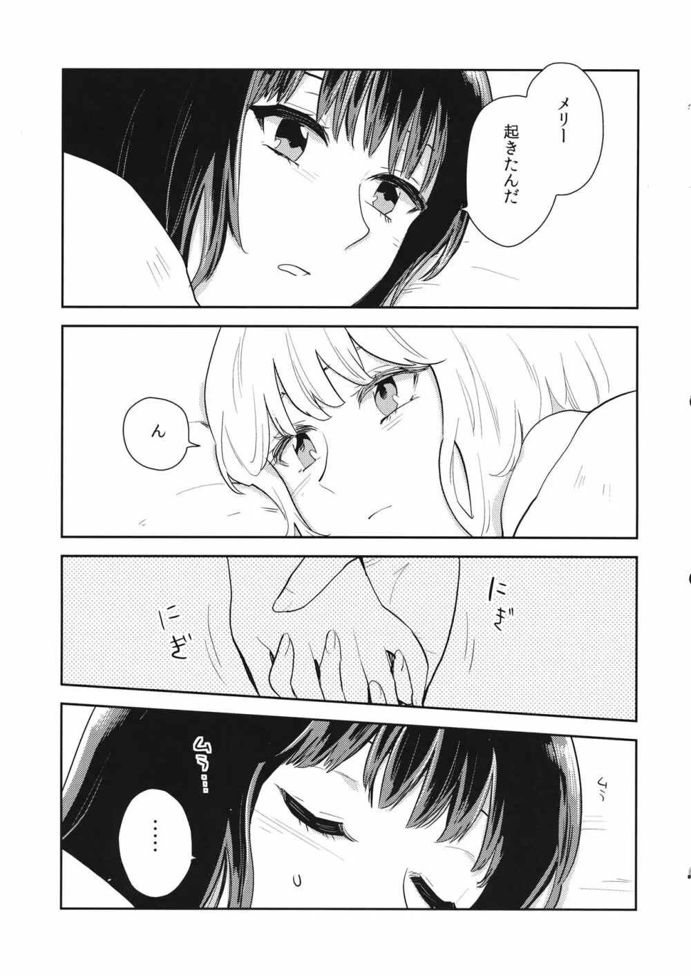 なんどめかのあさ Page.14