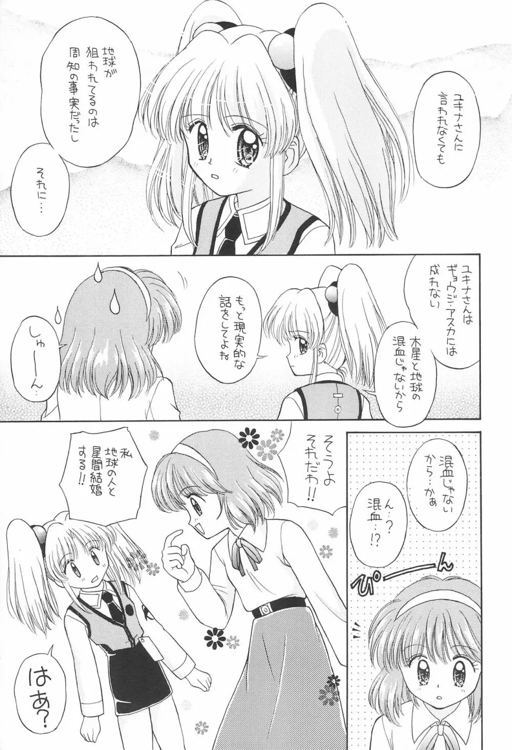 夢と希望のスタァチルドレン! Page.21