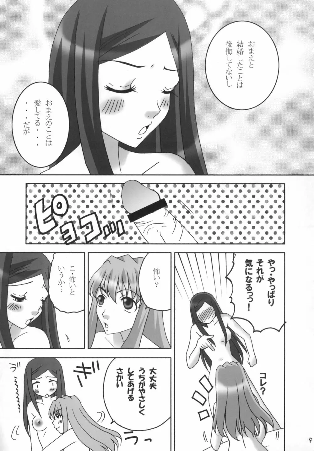 なつきさんが嫁にきてから。 Page.8