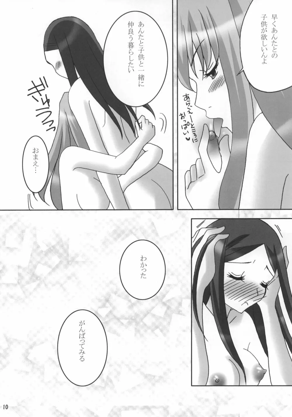 なつきさんが嫁にきてから。 Page.9