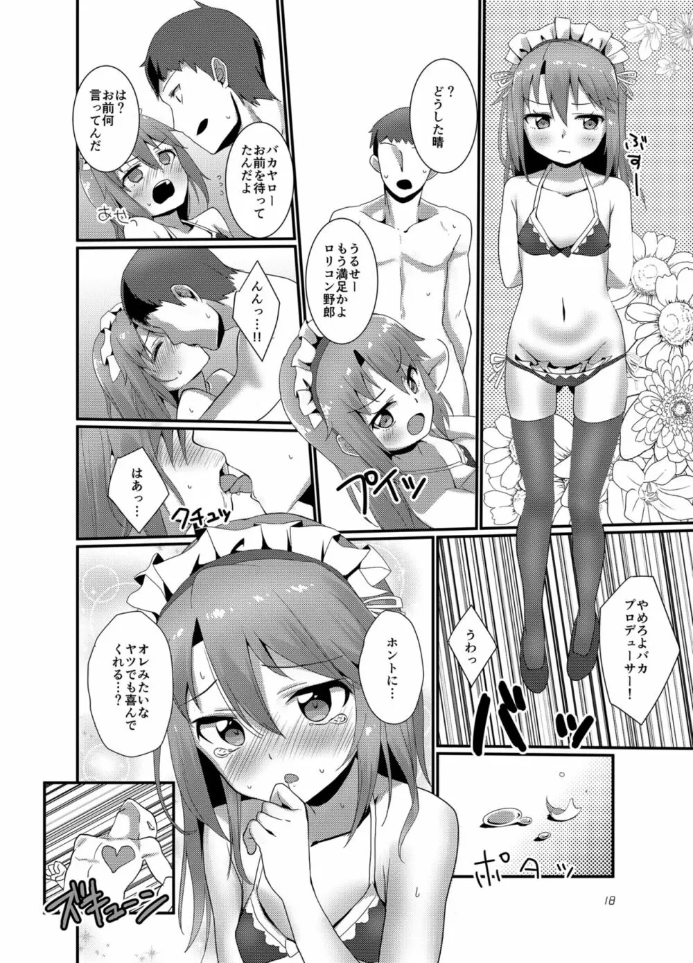 プロデューサーを癒したいっ! Page.18