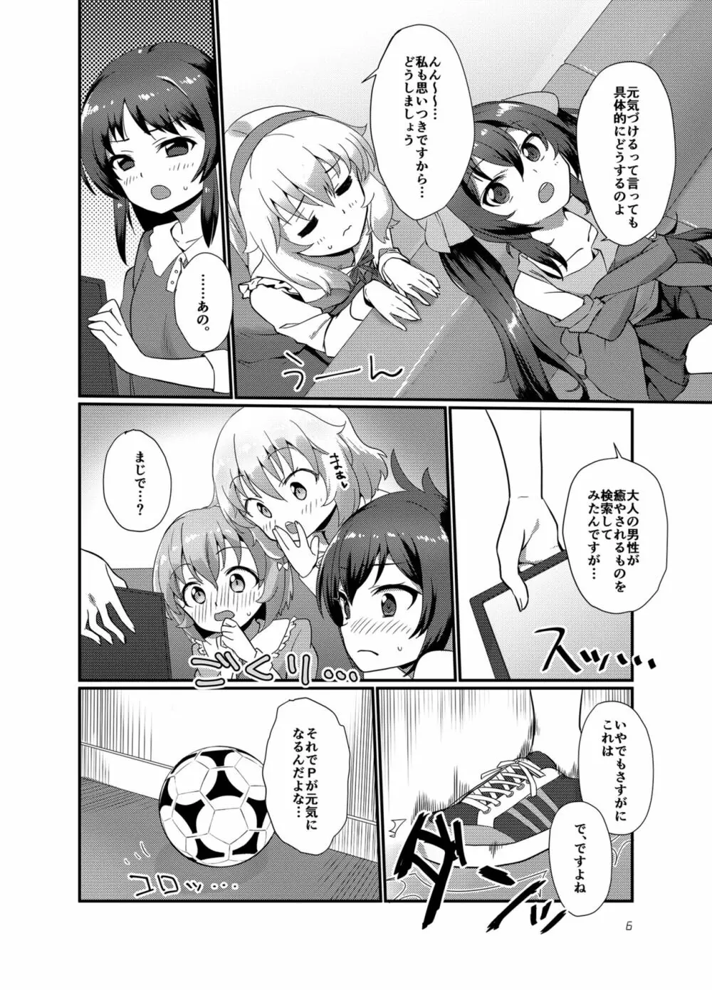 プロデューサーを癒したいっ! Page.6