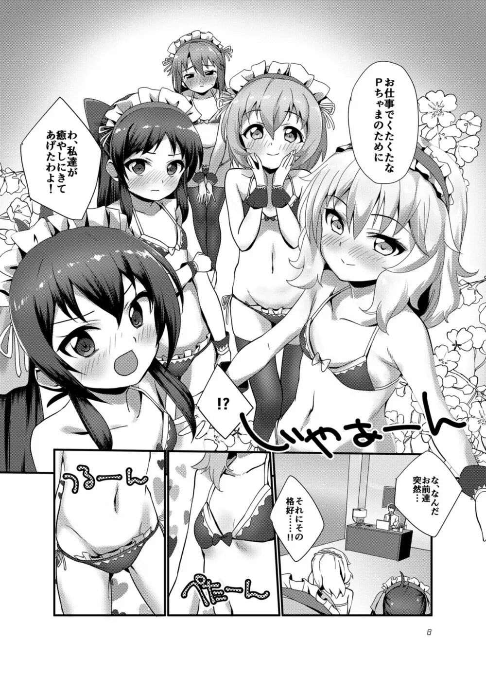 プロデューサーを癒したいっ! Page.8