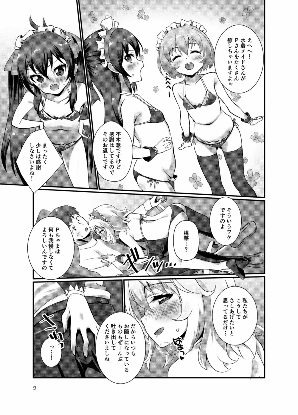 プロデューサーを癒したいっ! Page.9