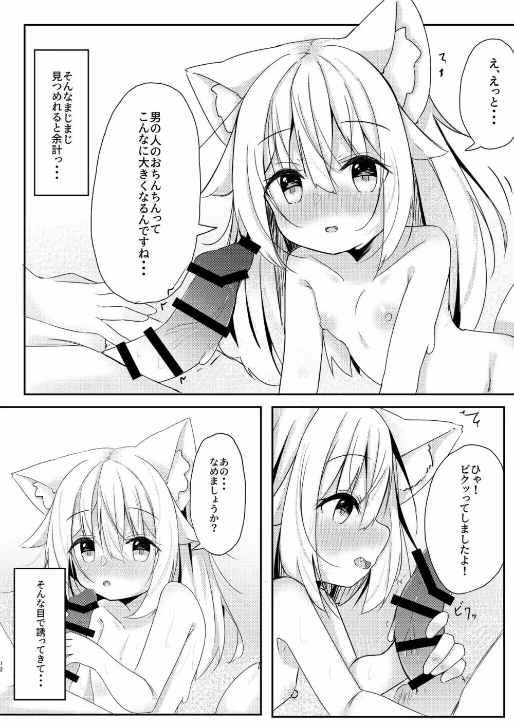 けもみみ少女は癒したい Page.11