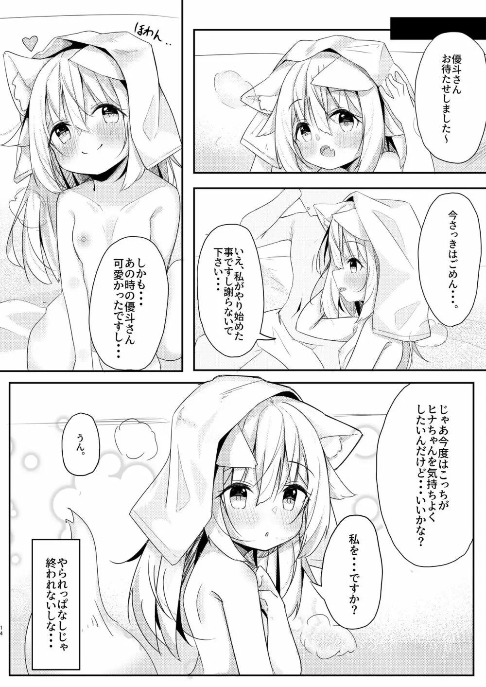 けもみみ少女は癒したい Page.13