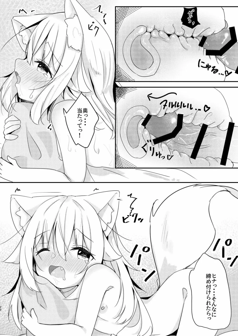 けもみみ少女は癒したい Page.19