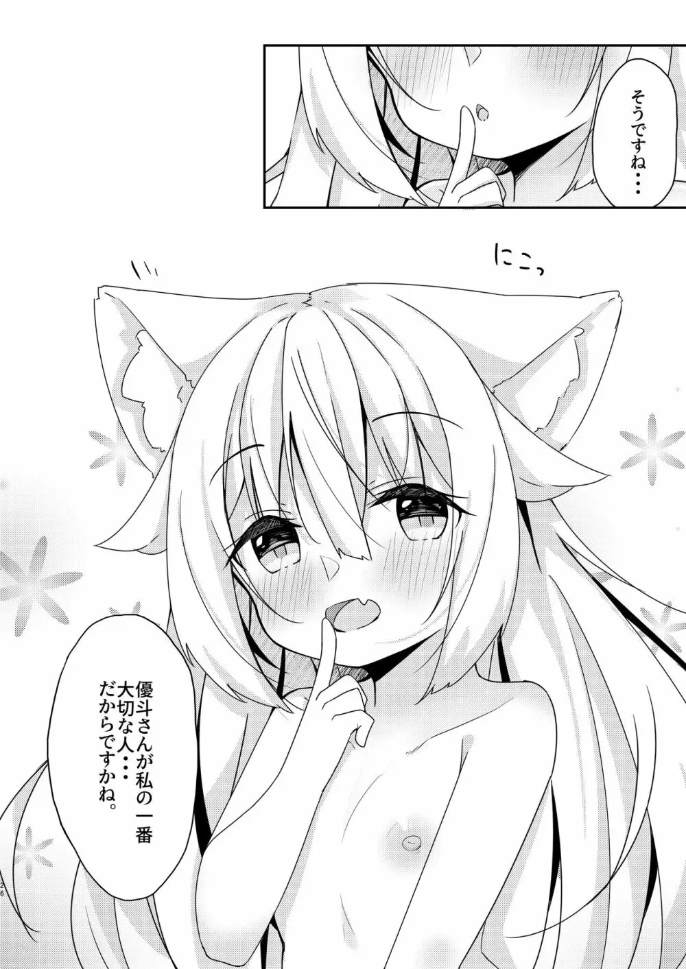 けもみみ少女は癒したい Page.25