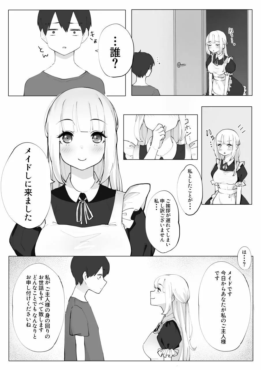 メイドしにきました。 Page.4