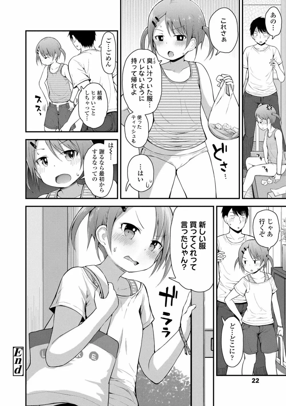 ワルいこになっちゃった？ Page.24