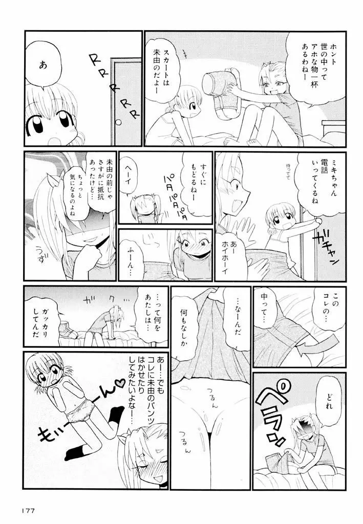 大人になる呪文 新学期 2巻 Page.177