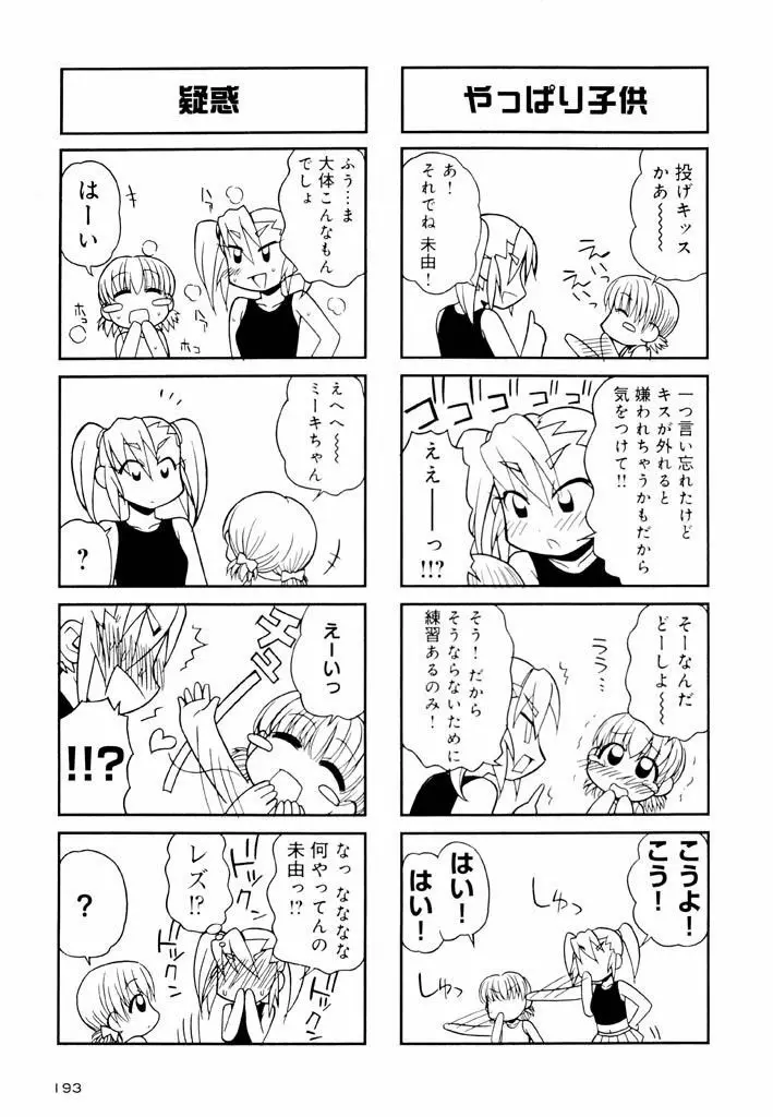 大人になる呪文 新学期 2巻 Page.193