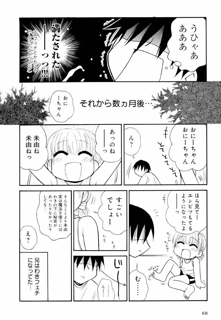 大人になる呪文 新学期 2巻 Page.68