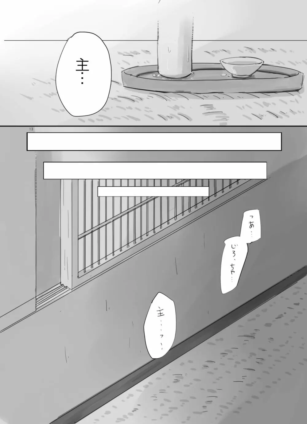 ひとつだけ我儘を言わせて Page.12