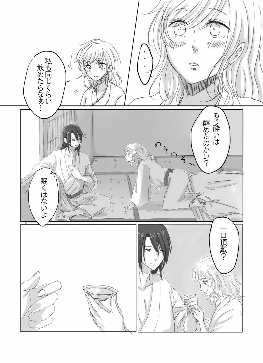 ひとつだけ我儘を言わせて Page.7