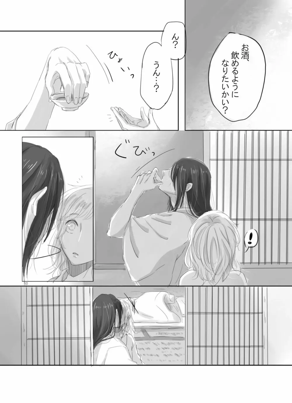 ひとつだけ我儘を言わせて Page.9
