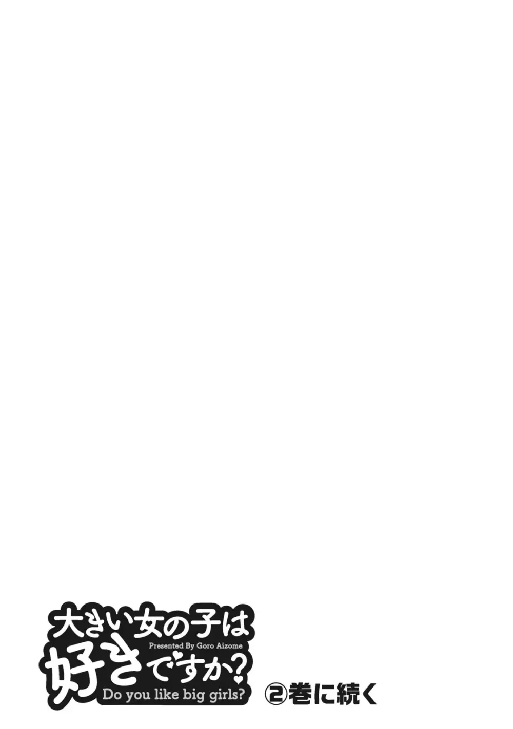 大きい女の子は好きですか? 1 Page.161