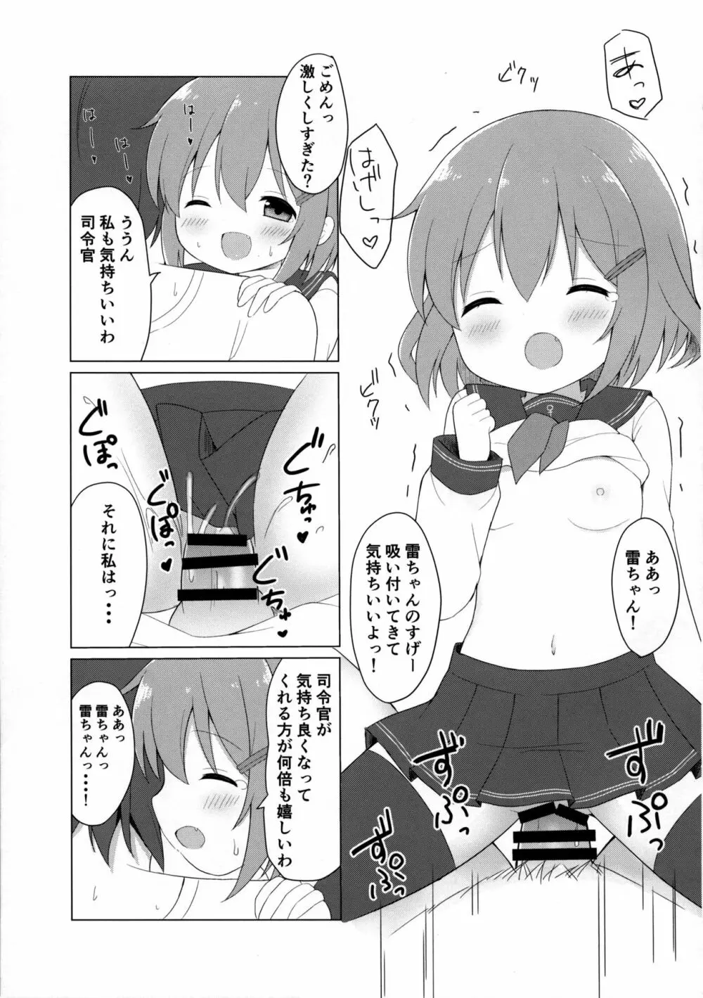 雷ちゃんとらぶらぶ新婚性活 Page.12