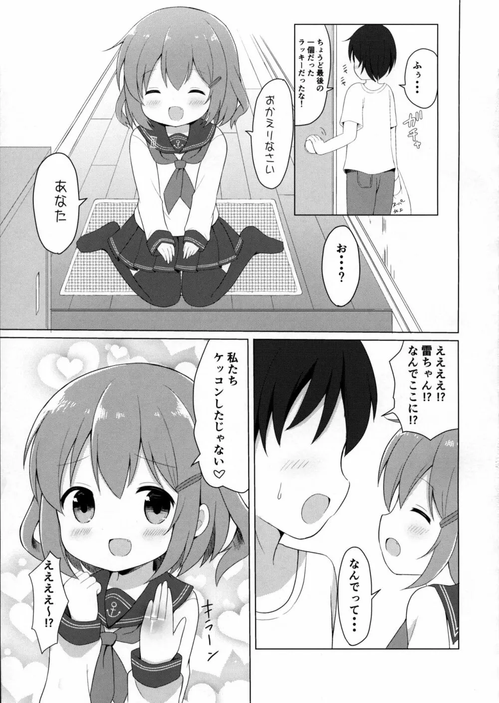 雷ちゃんとらぶらぶ新婚性活 Page.4