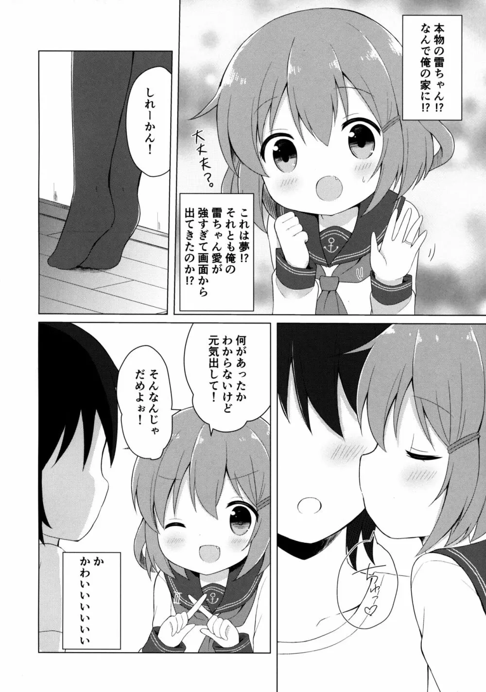 雷ちゃんとらぶらぶ新婚性活 Page.5