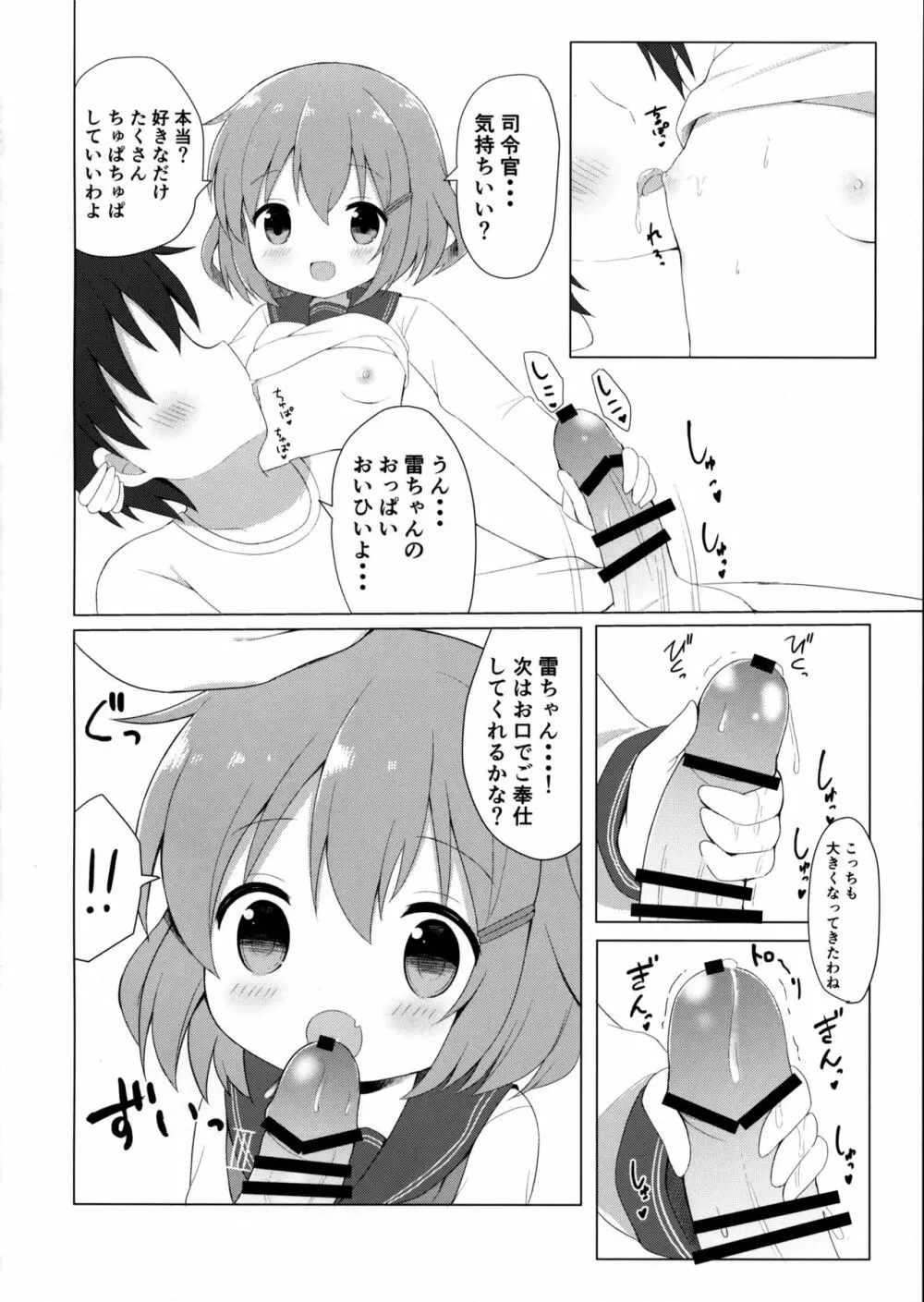 雷ちゃんとらぶらぶ新婚性活 Page.7