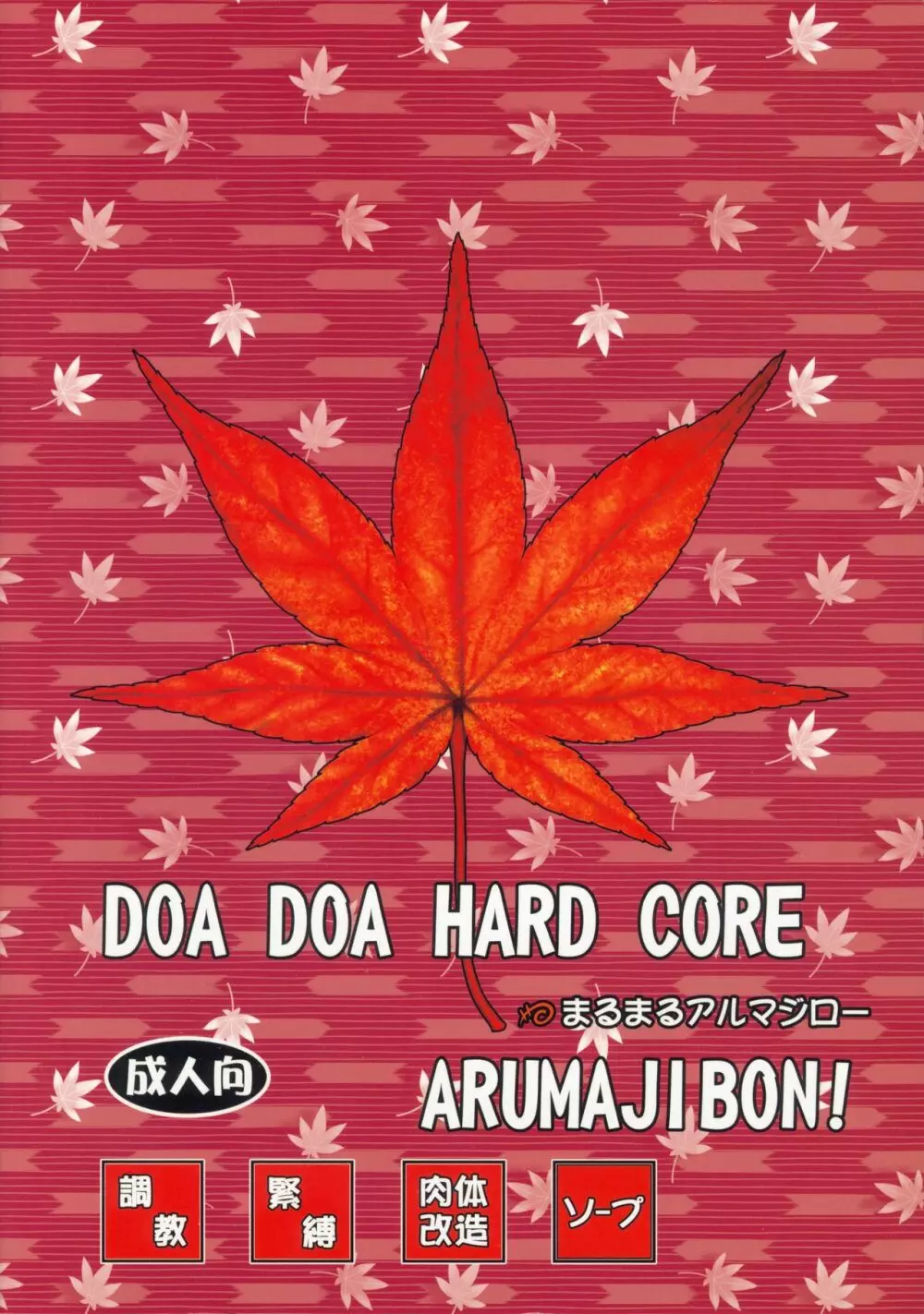 DOA DOA HARD CORE 紅葉染 Page.52