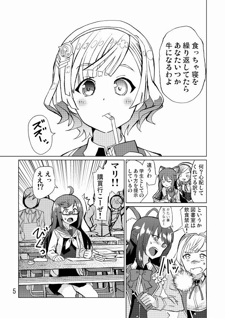 生徒会長が食っちゃ寝を繰り返したら牛になったって本当ですか!? Page.6