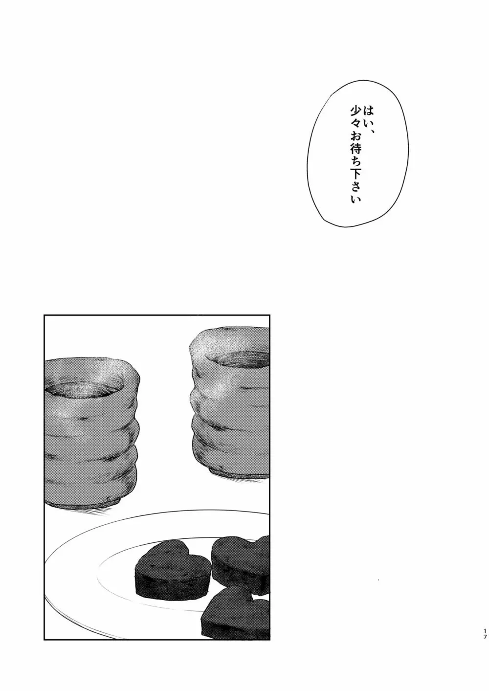 バレンタインなんて大嫌い。 Page.15