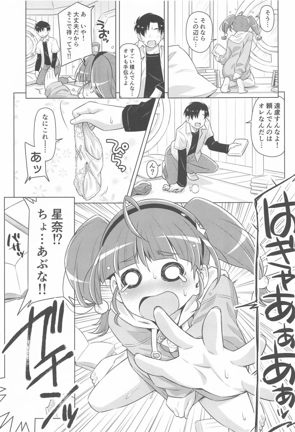 ほしなが一人でシてたので。 Page.12