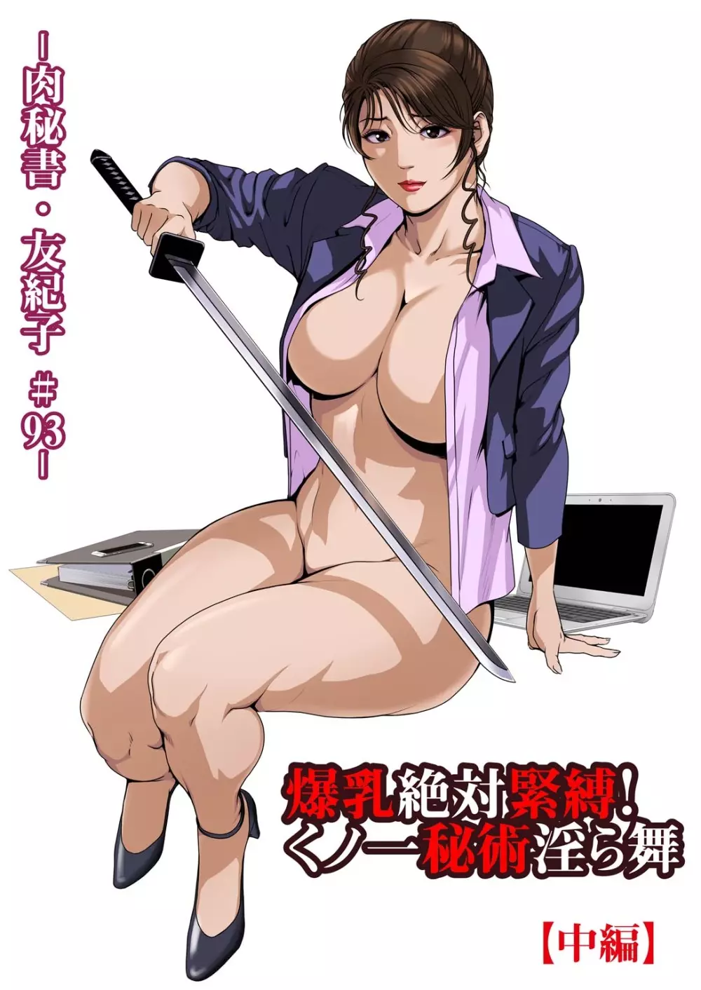 肉秘書・友紀子 32巻 Page.25