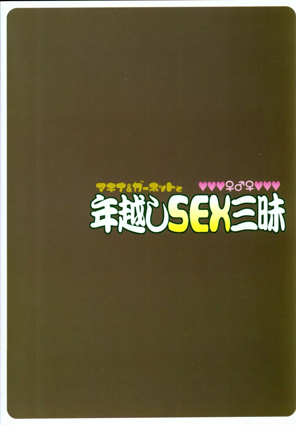 マキナ&ガーネットと年越しSEX三昧 Page.30
