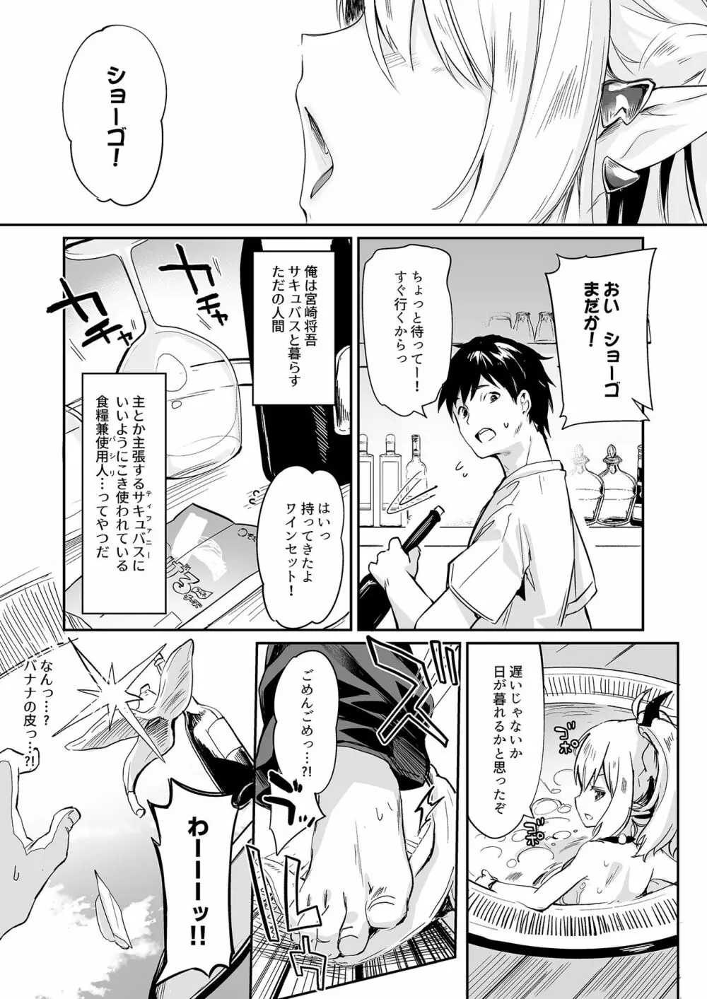 僕は小さな淫魔のしもべ4&5 Page.29