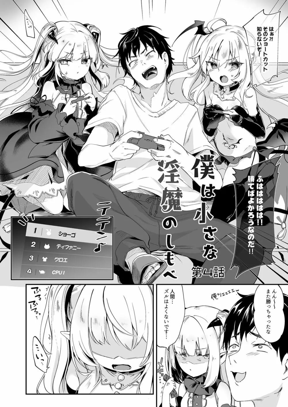 僕は小さな淫魔のしもべ4&5 Page.4