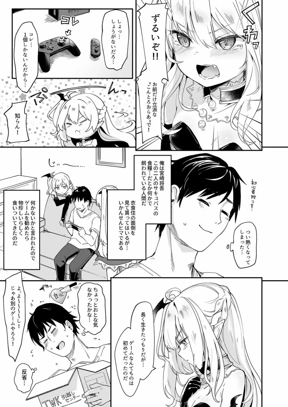 僕は小さな淫魔のしもべ4&5 Page.5